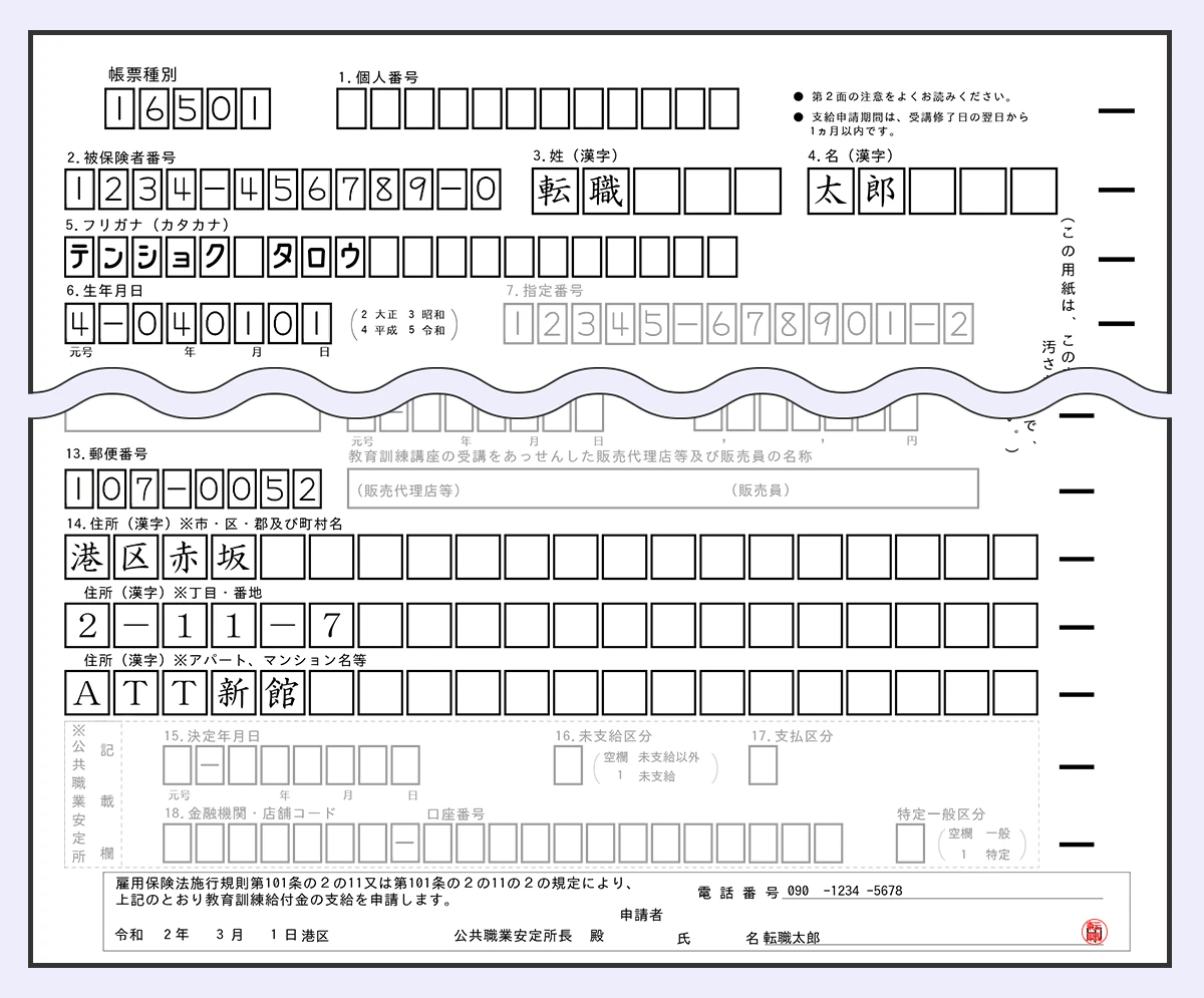  【教育訓練給付金申請書の個人情報欄の記入例】 ＜記入内容＞ 帳票種別／被保険者番号／姓／名／フリガナ／生年月日／郵便番号／住所