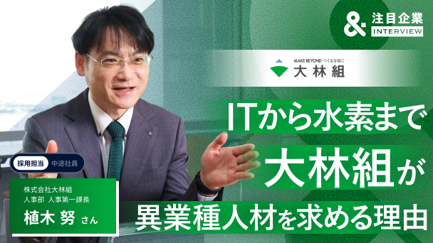 異業種人材、歓迎します。大林組が描く次の成長戦略