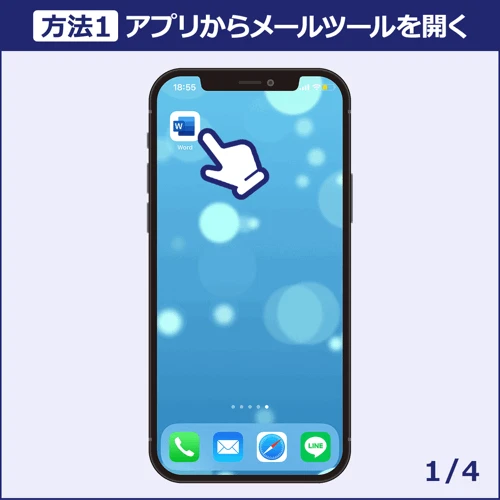 方法1/アプリからメールツールを開く