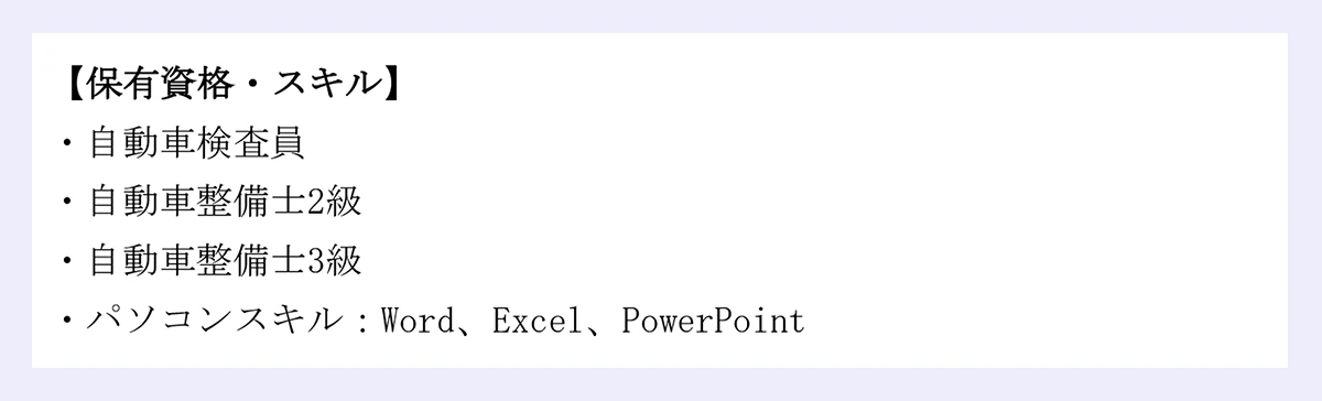【保有資格・スキル】・自動車検査員/・自動車整備士2級/・自動車整備士3級/・パソコンスキル:Word、Excel、PowerPoint