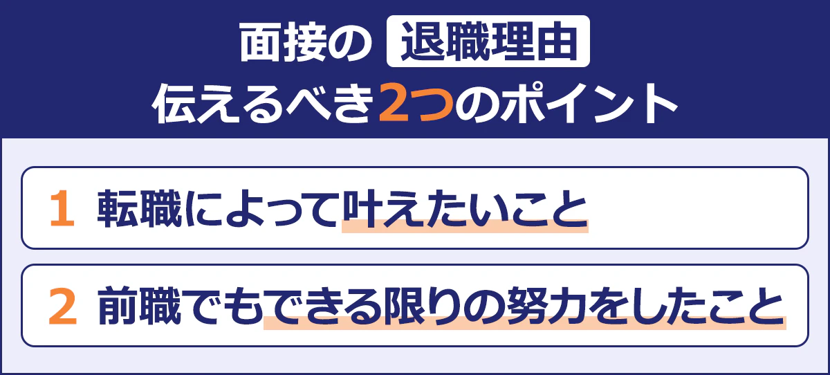 【面接の退職理由/伝えるべき2つのポイント】1.転職によって叶えたいこと/2.前職でもできる限りの努力をしたこと