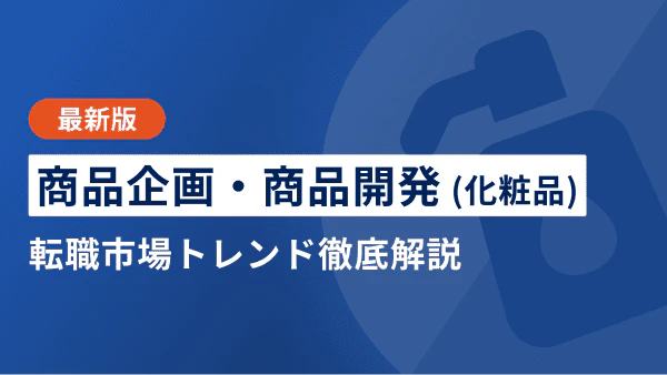 【2026年上半期】商品企画・商品開発（化粧品）の転職市場トレンド | 年収やキャリアパスも徹底解説
