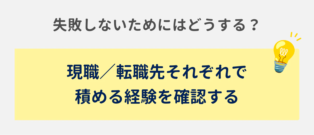 失敗しないためにはどうする？｜現職／転職先それぞれで積める経験を確認する