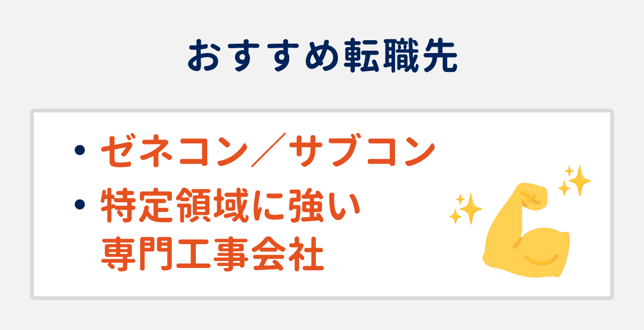 キャリアアップしたい（案件規模を大きくしたい）場合のおすすめ転職先2つ｜（1）ゼネコン／サブコン、（2）特定領域に強い専門工事会社