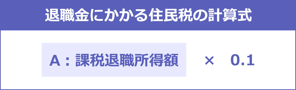 退職金にかかる住民税の計算式の図：A:課税退職所得額×0.1