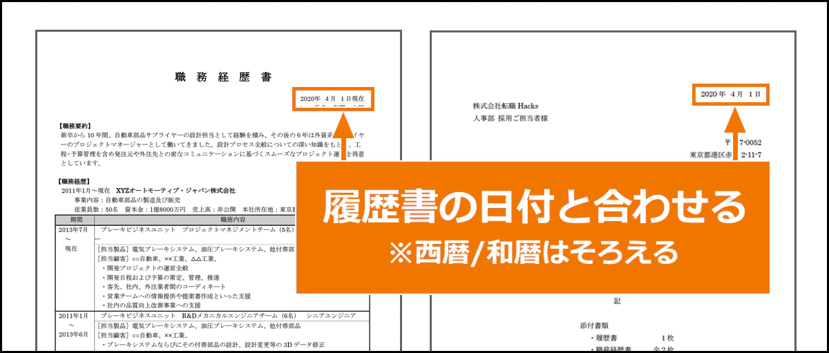 職務経歴書や送付状の日付は、履歴書似合わせる※西暦和暦はそろえる