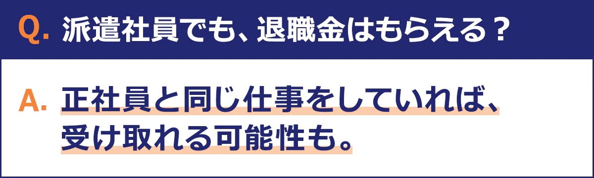 退職金は、正社員と同じ仕事をしていれば受け取れる可能性もあります。