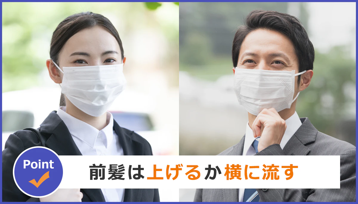 【Point 前髪は上げるか横に流す】