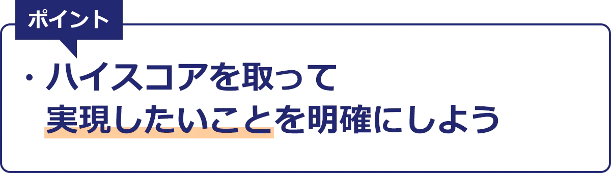 TOEICでハイスコアをとる条件。ハイスコアをとって実現したことを明確にしよう。