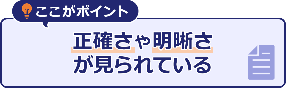 ここがポイント｜正確さや明確さが見られている