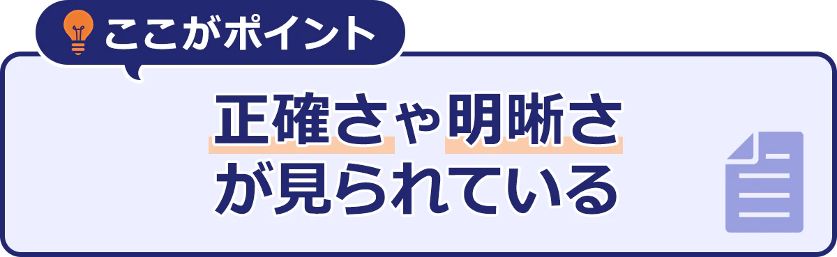 ここがポイント｜正確さや明確さが見られている