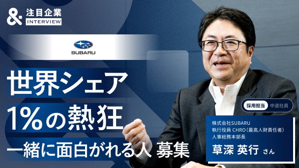 クルマで笑顔を咲かせるために。SUBARUが誇る世界シェア1%の“熱狂”と「面白がる」才能へのリンク画像