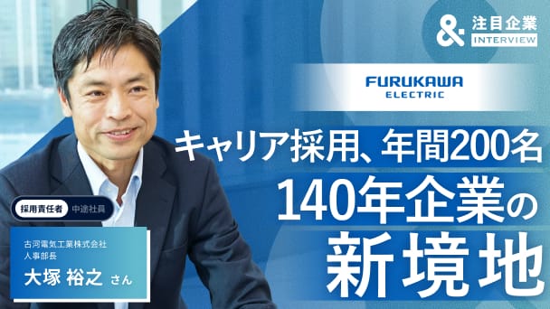 データを運び、熱を制する——AI時代のうねりに乗る、”老舗”古河電工が求める「変革者」とは？