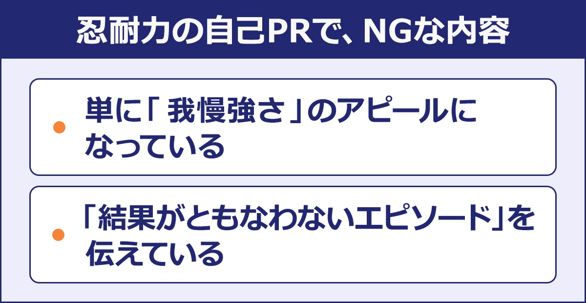 【忍耐力の自己PRで、NGな内容】単に「我慢強さ」のアピールになっている／「結果がともなわないエピソード」を伝えている