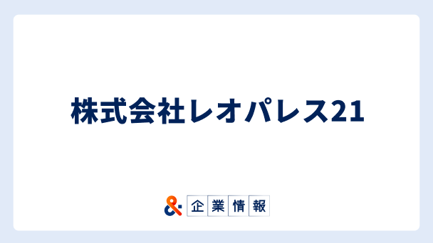 株式会社レオパレス21に転職するには？難易度・中途採用情報と対策へのリンク画像