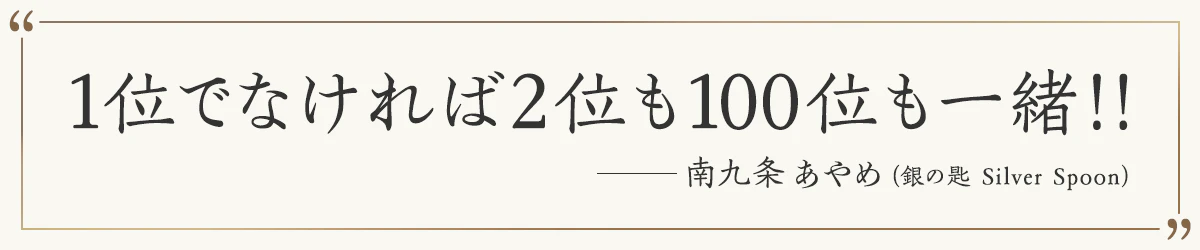 1位でなければ2位も100位も一緒！！ ―南九条あやめ（銀の匙 Silver Spoon）
