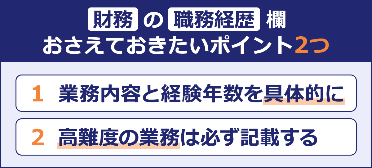 財務の職務経歴欄|おさえておきたいポイント2つ|1 業務内容と経験年数を具体的に|2 高難度の業務は必ず記載する|