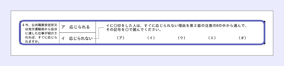 【失業認定申告書のサンプル】 今、公共職業安定所又は地方運輸局から自分に適した仕事が紹介されればすぐに応じることができるかのチェック欄