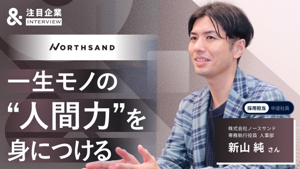 「論理」だけでは人は動かない。ノースサンドが選ばれ続ける理由と、「人間力」を重んじるカルチャーの全貌へのリンク画像