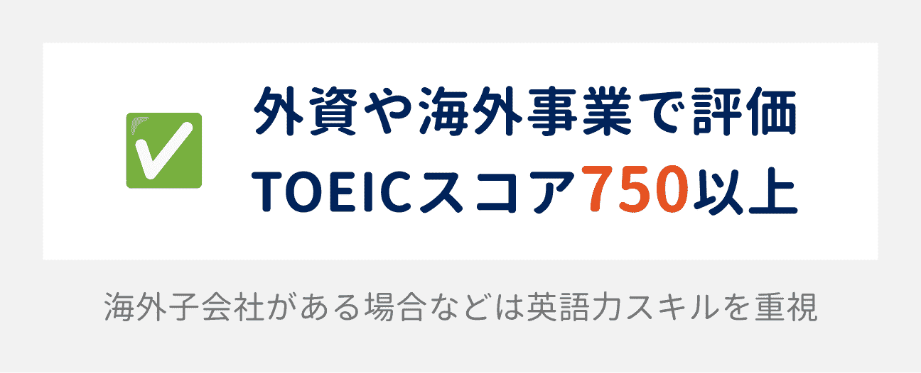 外資や海外事業で評価される資格：TOEICスコア750以上｜海外子会社がある場合などは、英語力スキルが重視される