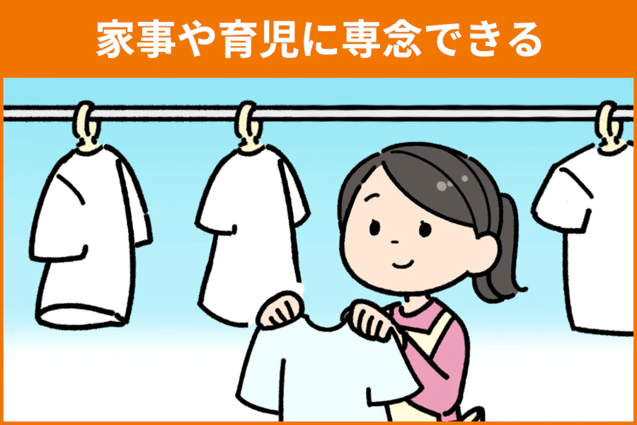 仕事を辞めるメリット：家事や育児に専念できる。女性が洗濯をしているイラスト