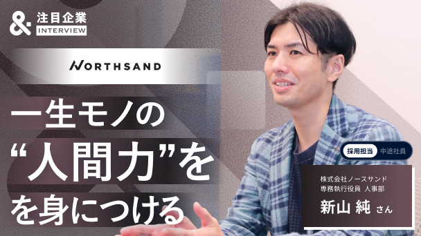 「論理」だけでは人は動かない。ノースサンドが選ばれ続ける理由と、「人間力」を重んじるカルチャーの全貌へのリンク画像