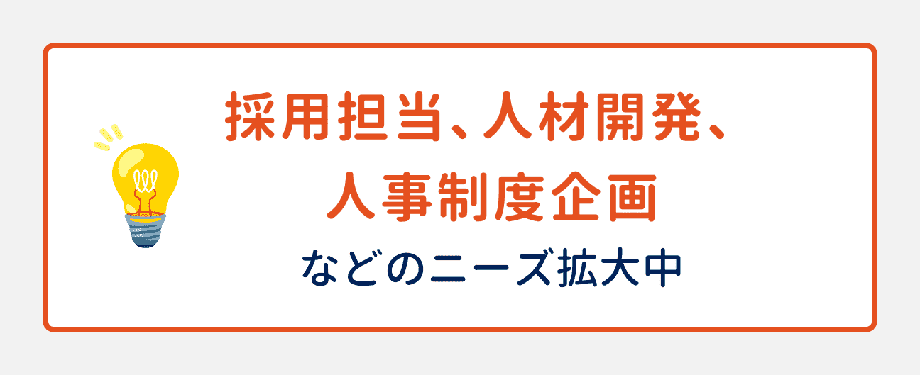 採用担当、人材開発、人事制度企画などのニーズが拡大中