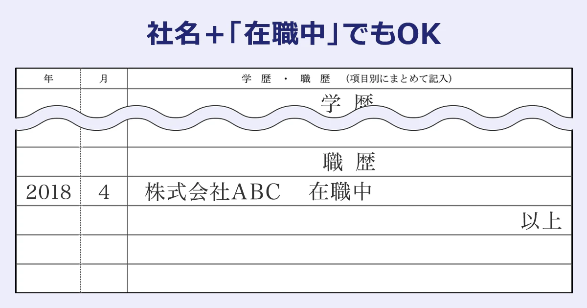 【社名+「在職中」でもOK】