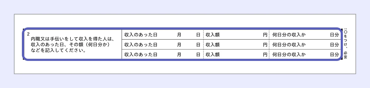 【失業認定申告書のサンプル】 内職又は手伝いをして収入を得た場合の金額を記入する欄