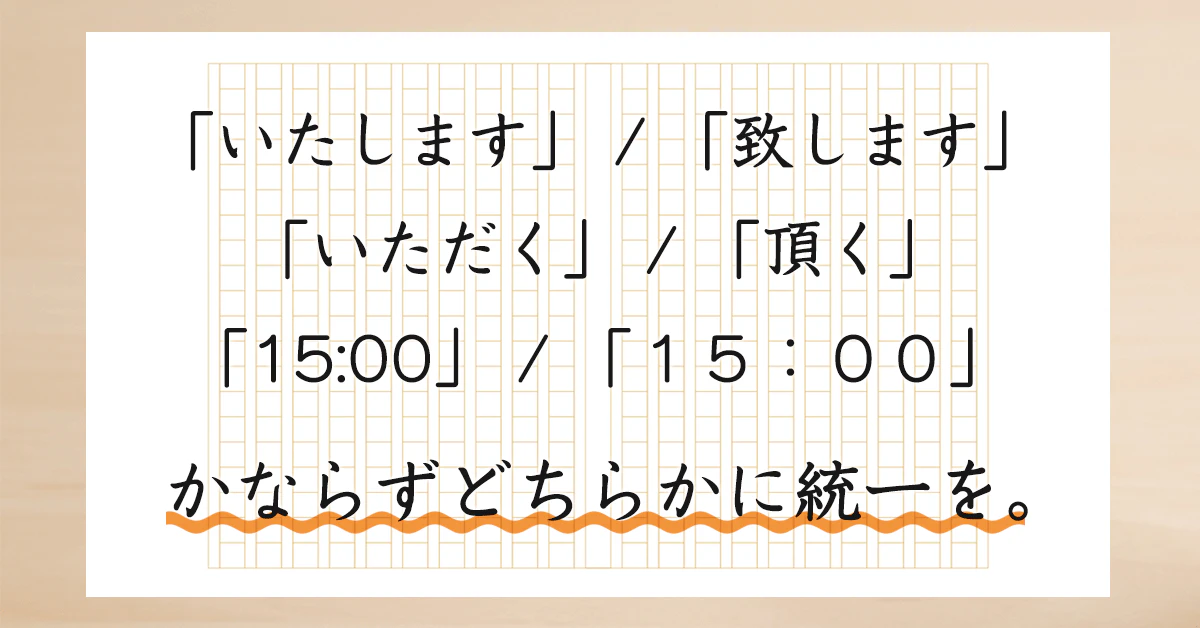 「いたします」/「致します」/「いただく」/「頂く」「15:00」/「１５：００」かならずどちらかに統一を。