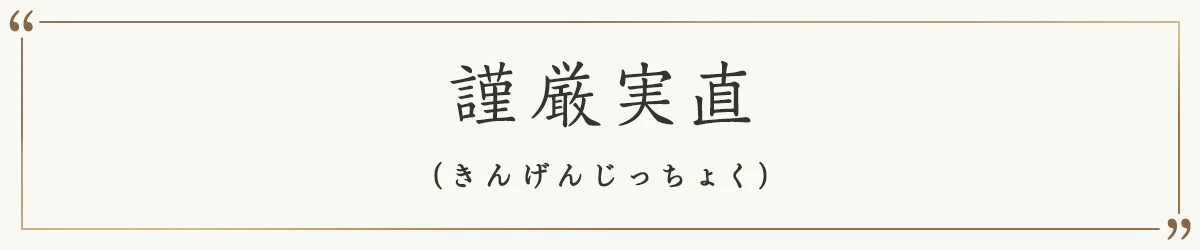 謹厳実直