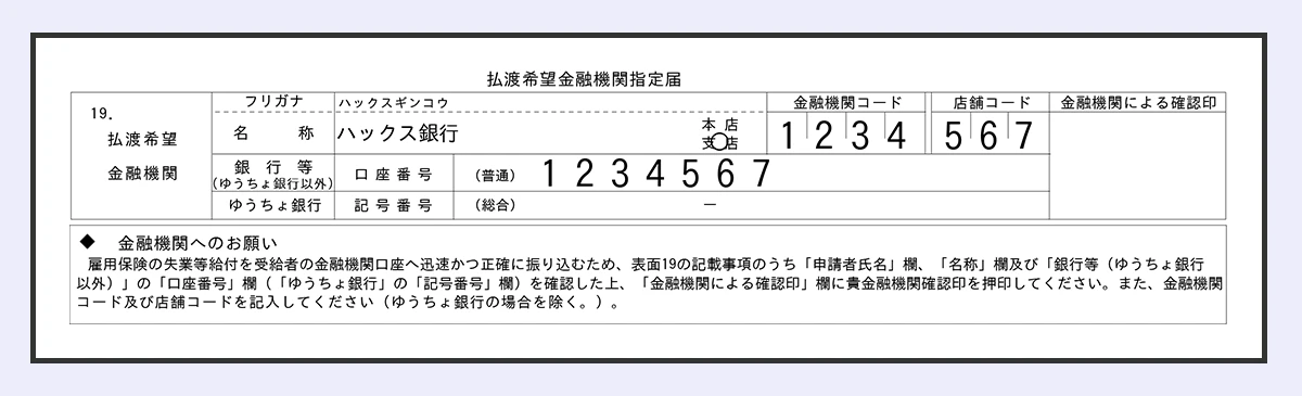  【教育訓練給付金申請書振込先口座の記入例】 銀行名称／フリガナ／金融機関コード／店舗コード／口座番号