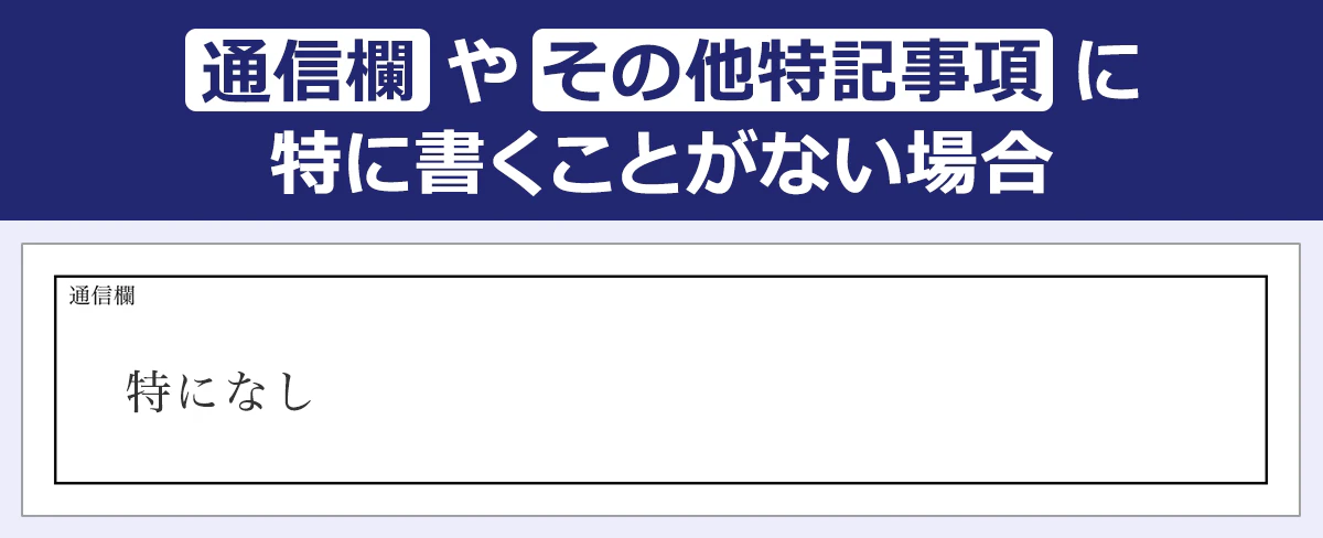 【通信欄や「その他特記事項」に特に書くことがない場合】通信欄/特になし