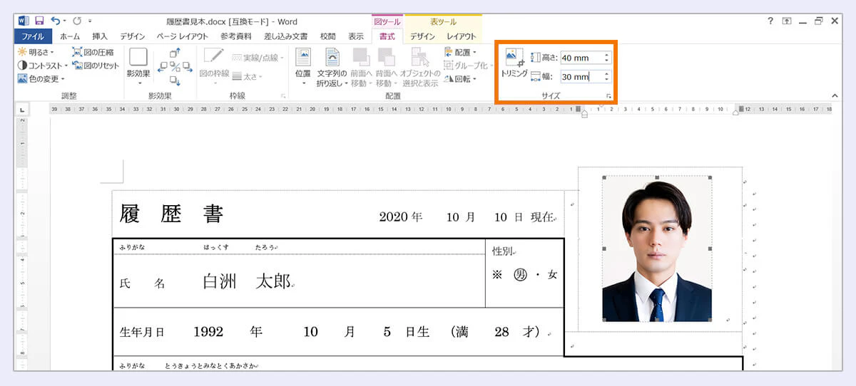 ▼Wordでの写真のサイズ変更方法 （1）「Officeツールの「挿入」タブの「画像」をクリックする （2）取り込んだ証明写真のデータを選択する （3）「図ツール」の「トリミング」で高さ40mm・幅30mmを指定する