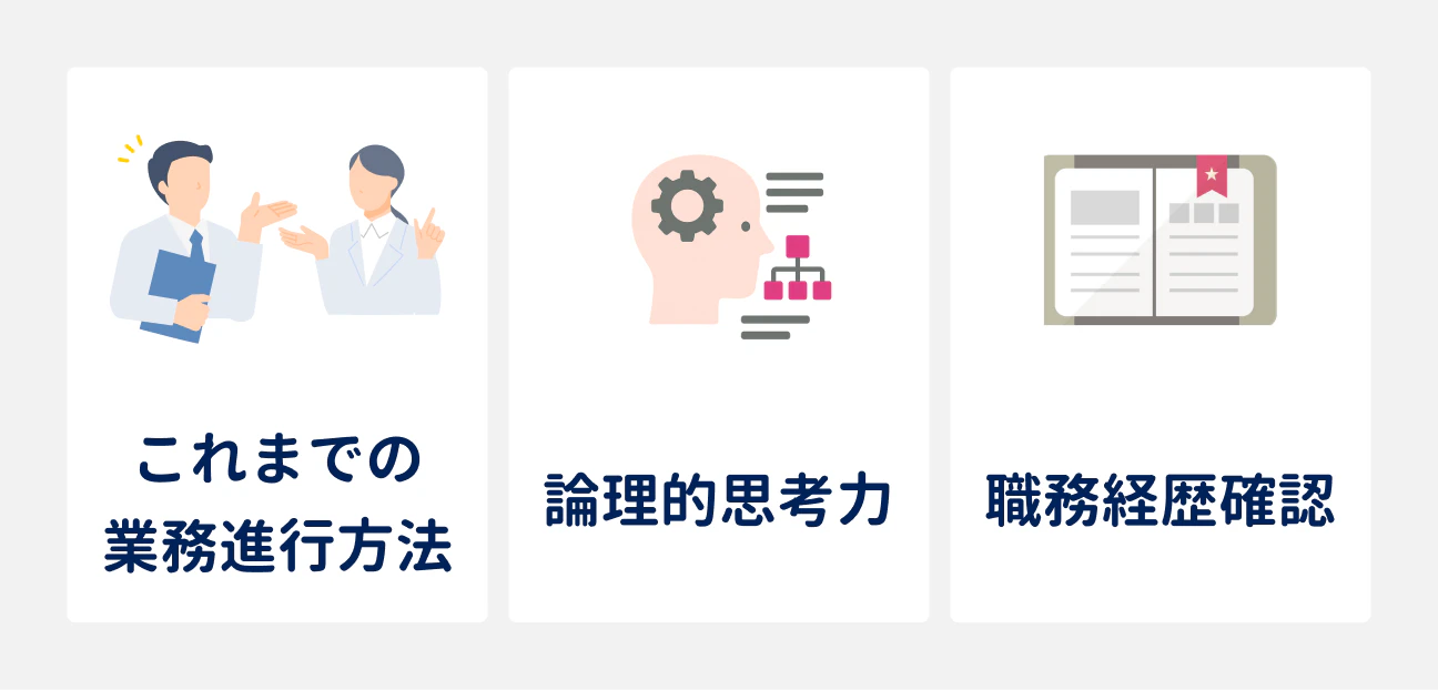特に面接選考で重視される3つのこと|(1)これまでの業務進行方法、(2)論理的思考力、(3)職務経歴の確認