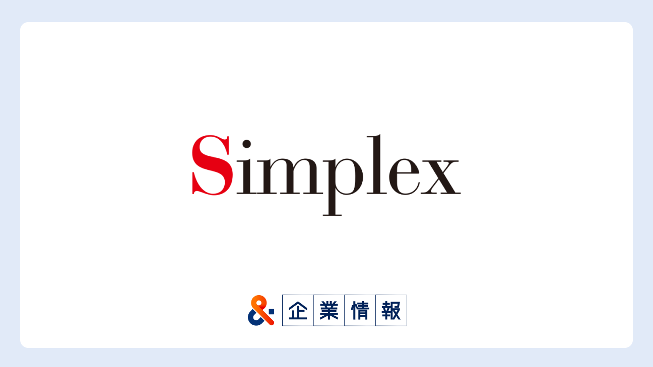 シンプレクス・ホールディングス株式会社に転職するには？難易度・中途採用情報と対策