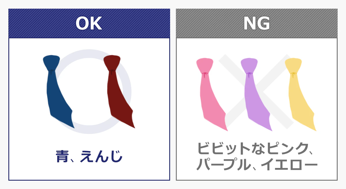OK：青、えんじ／NG：ビビットなピンク、パープル、イエロー