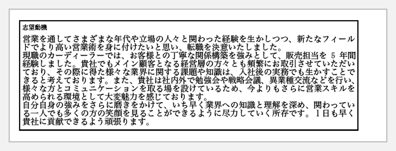志望動機の記入例