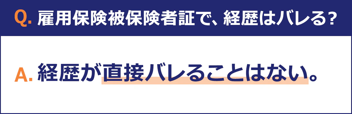 雇用保険被保険者証から、経歴が直接バレることはありません。