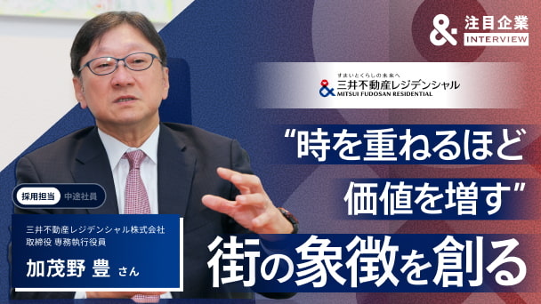 「時を重ねるほど価値を増す」街の象徴を創る。三井不動産レジデンシャル“技術職”のリアルへのリンク画像