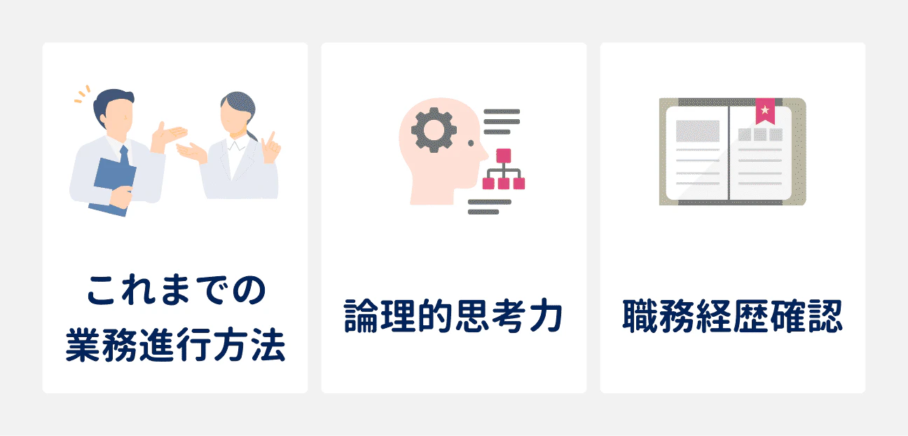 特に面接選考で重視される3つのこと｜（1）これまでの業務進行方法、（2）論理的思考力、（3）職務経歴の確認