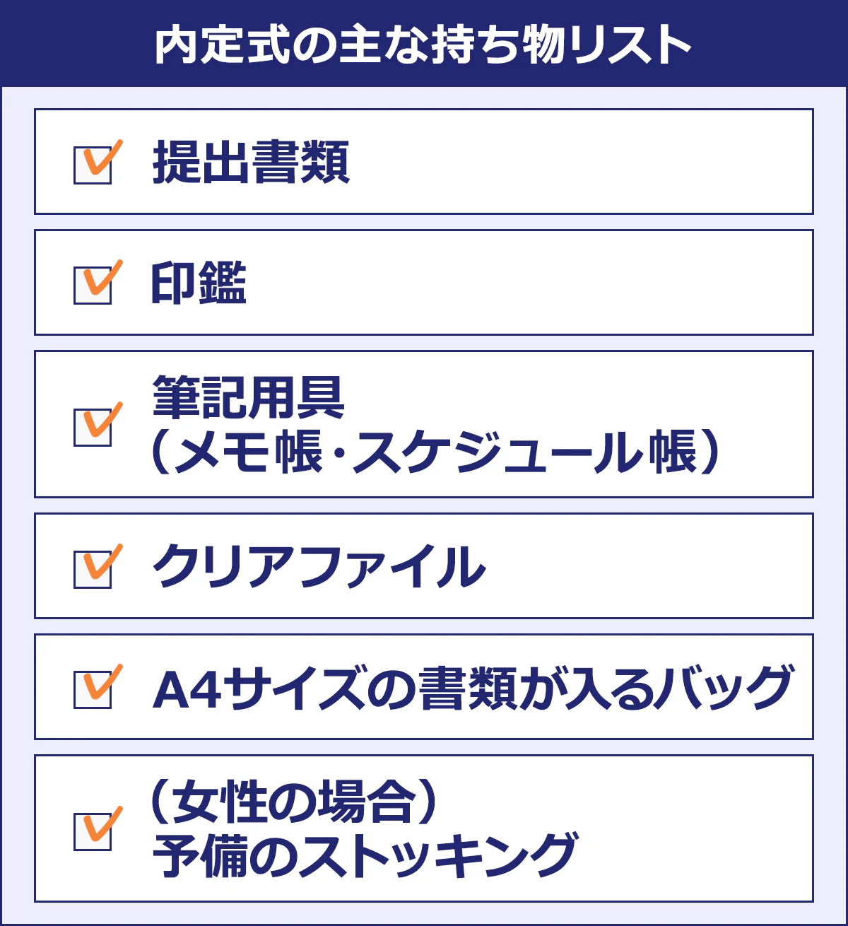 【内定式の主な持ち物リスト】 提出書類 ｜印鑑 ｜筆記用具（メモ帳・スケジュール長） ｜クリアファイル ｜A4サイズの書類が入るバッグ ｜（女性の場合）予備のストッキング