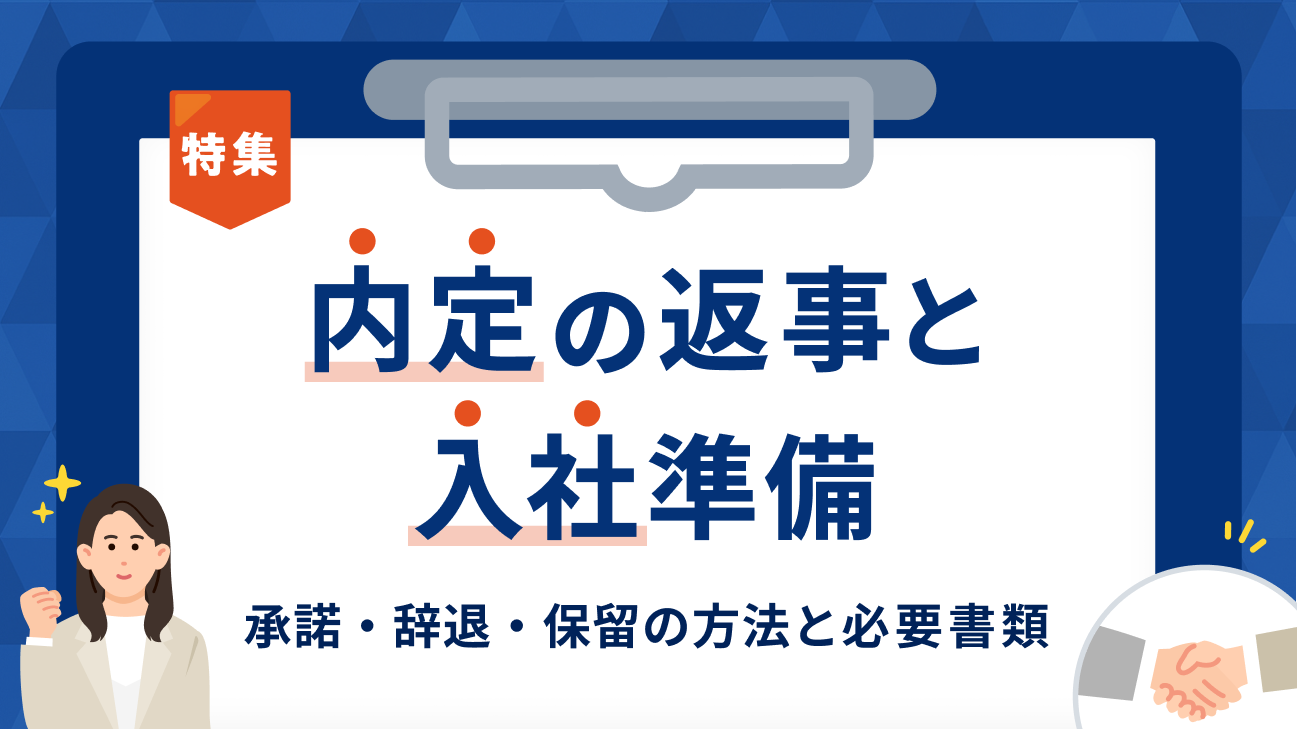 内定から入社までにやるべきこと｜承諾・辞退・保留のやり方から必要書類まで