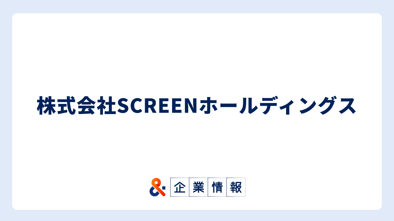 株式会社SCREENホールディングスに転職するには？難易度・中途採用情報と対策