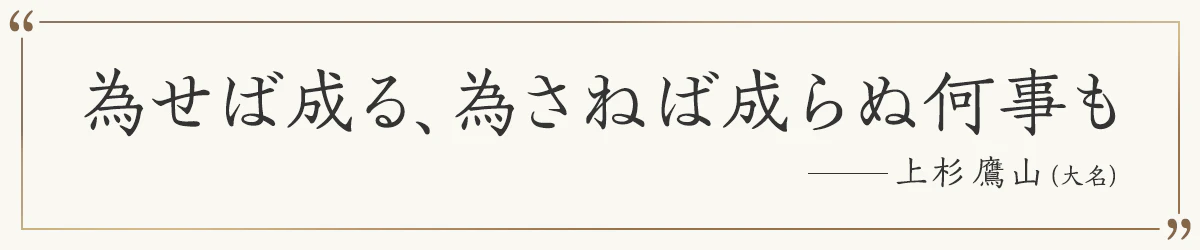 為せば成る、為さねば成らぬ何事も ―上杉鷹山（大名）