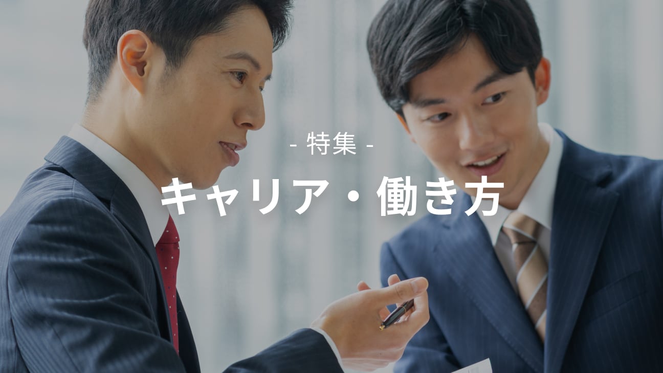 【特集】キャリア・働き方