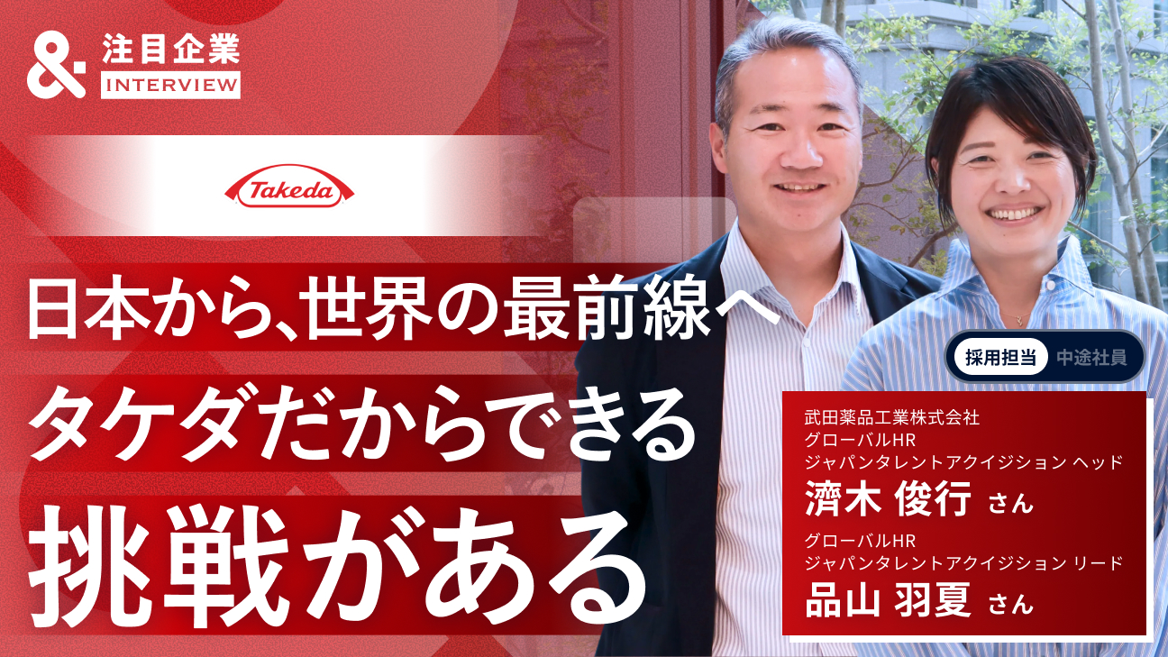 日本にいながら世界の熱量を目の当たりにできる。”日本発のグローバルメガファーマ”武田薬品で得られるダイナミックな挑戦環境