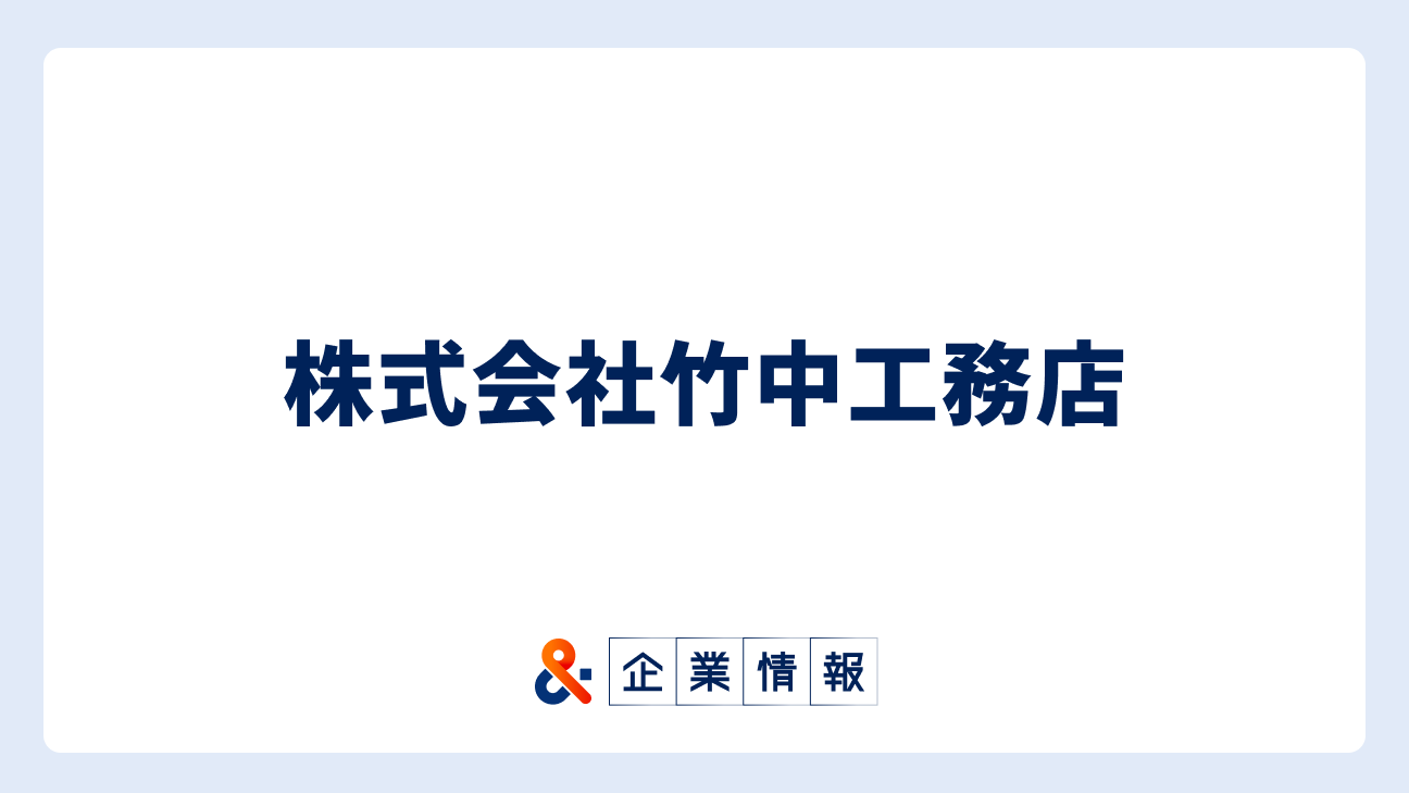 株式会社竹中工務店に転職するには？難易度・中途採用情報と対策