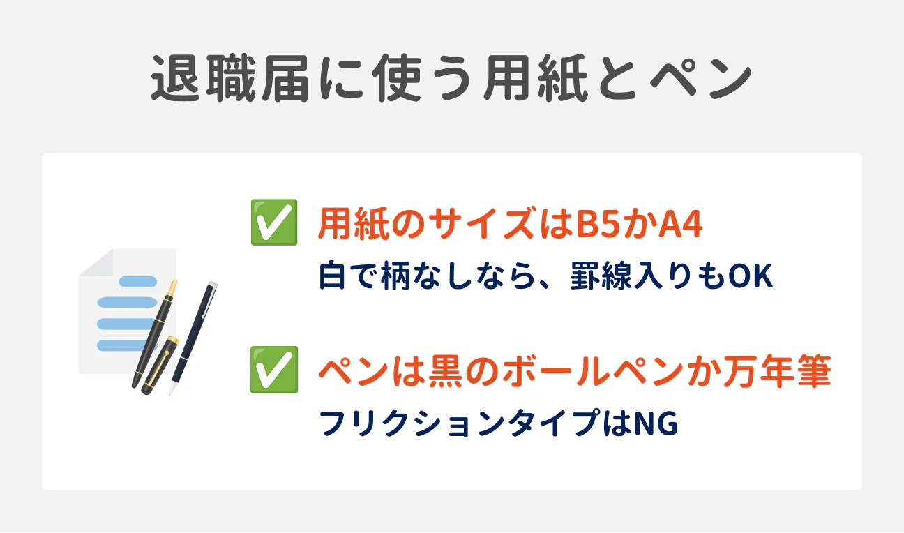 「退職届に使う用紙とペン」の選び方・注意点をまとめた図解。用紙のサイズは「B5かA4」で、白で柄なしなら「罫線入りもOK」。ペンは「黒のボールペンか万年筆」を使用し、消せる「フリクションタイプはNG」という2つのチェックポイントを解説。