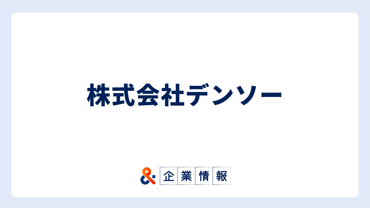 デンソーに転職するには？難易度・中途採用情報と対策
